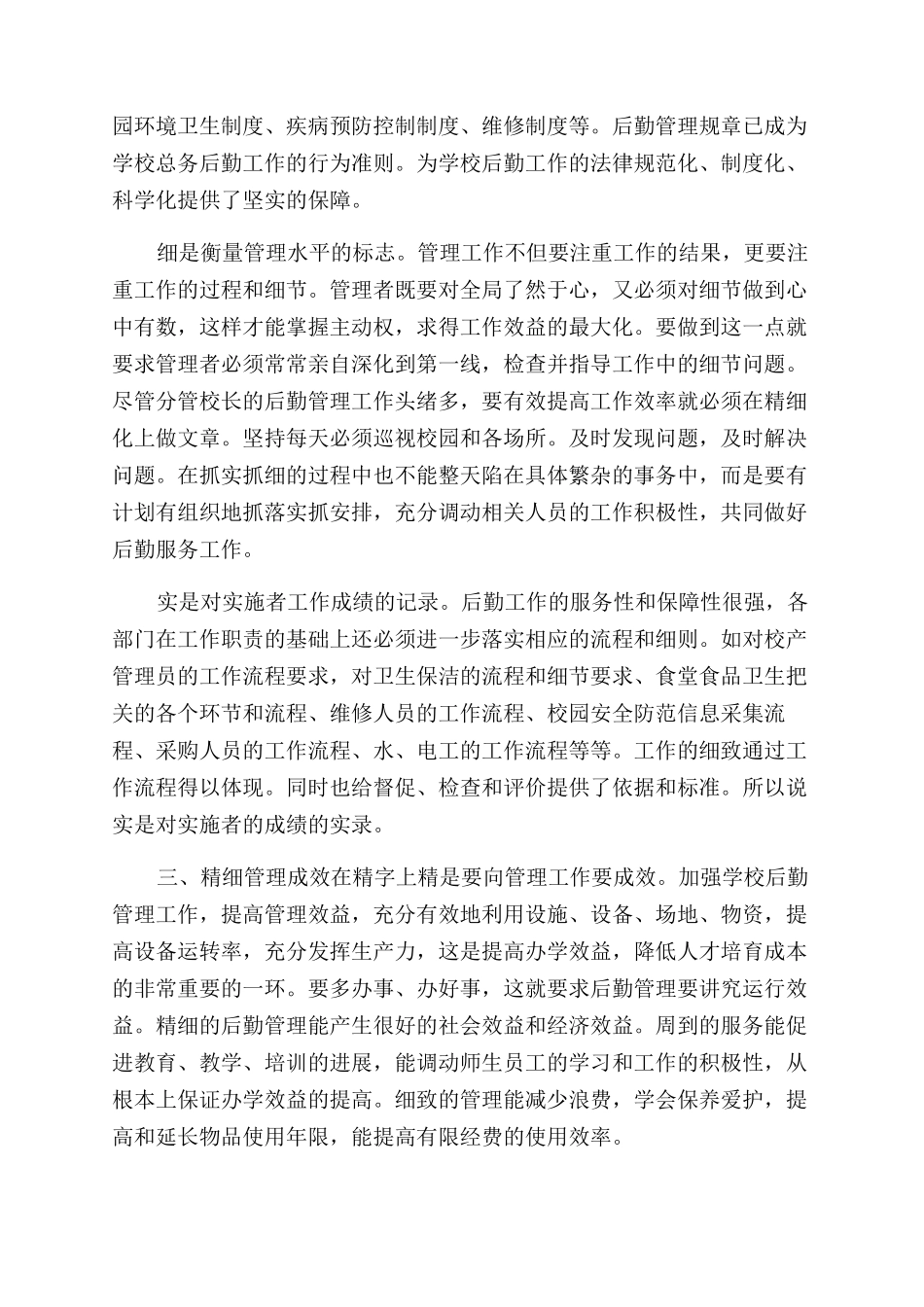 工作经验交流材料-后勤管理工作经验交流材料_第3页
