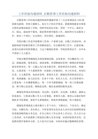 工作经验交流材料-后勤管理工作经验交流材料