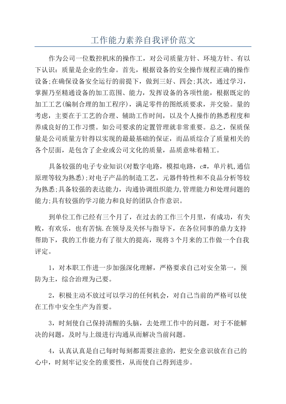 工作能力素质自我评价范文_第1页