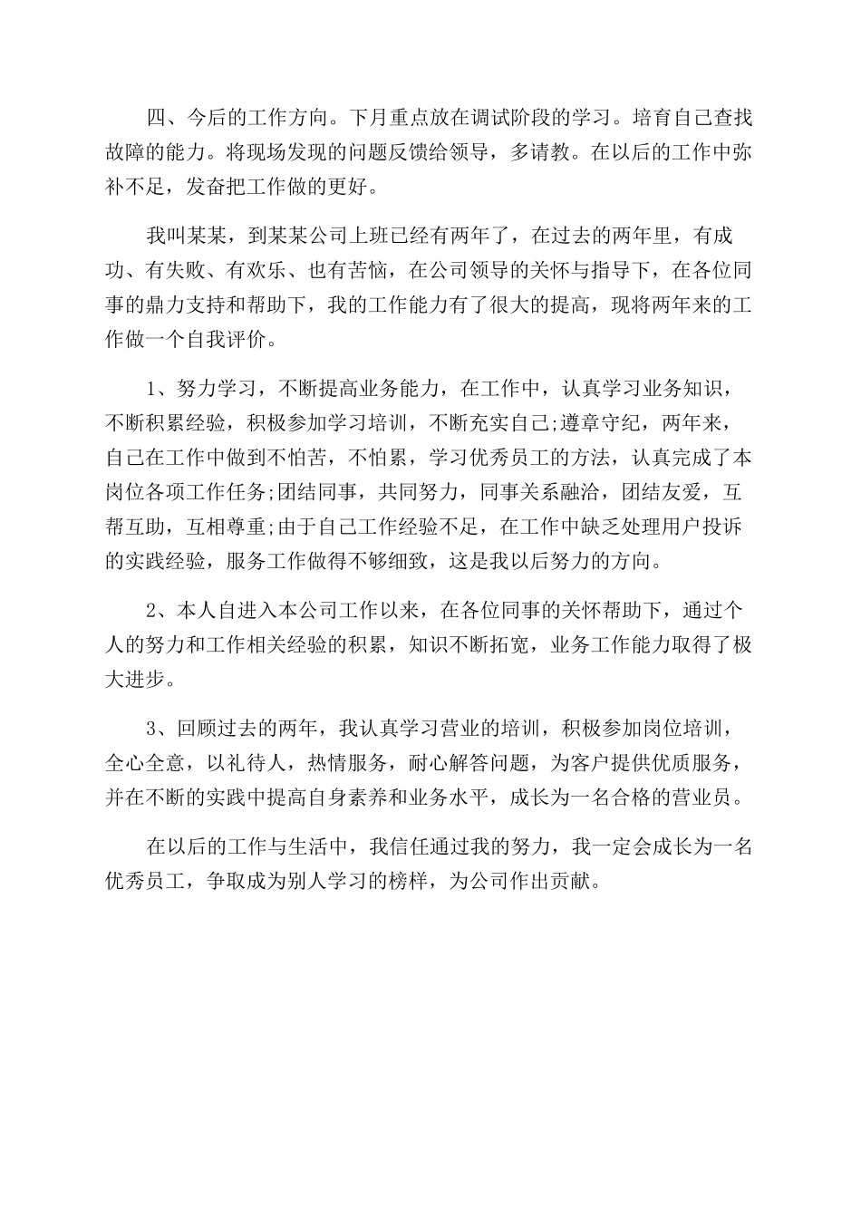 工作能力素质自我评价范文_第3页