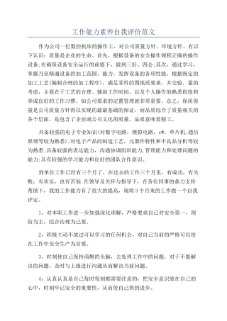 工作能力素质自我评价范文