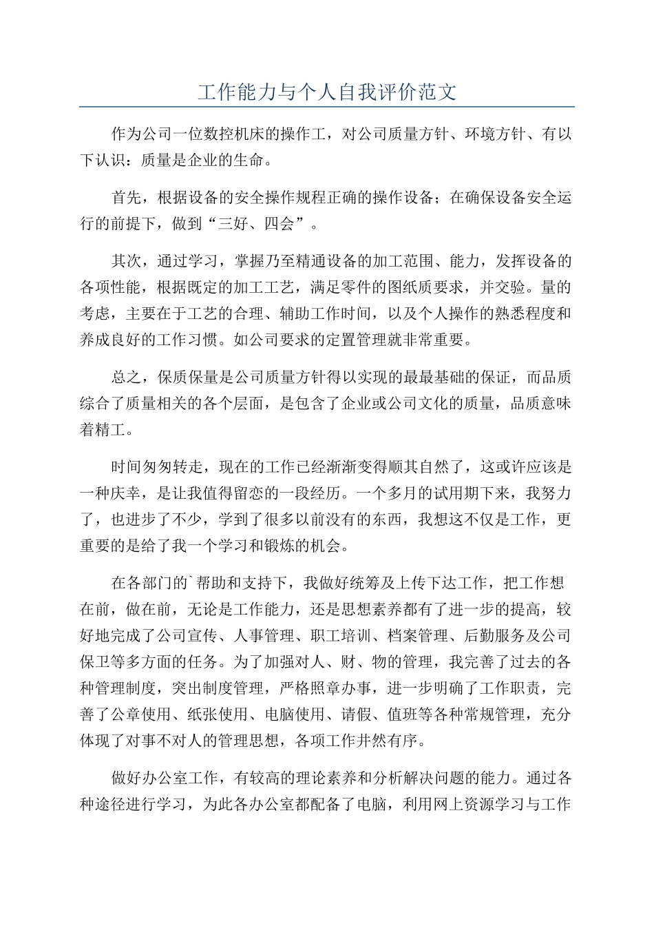 工作能力与个人自我评价范文_第1页
