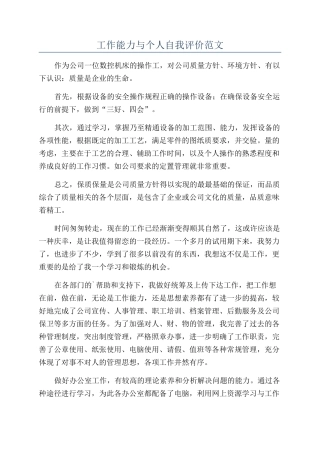 工作能力与个人自我评价范文