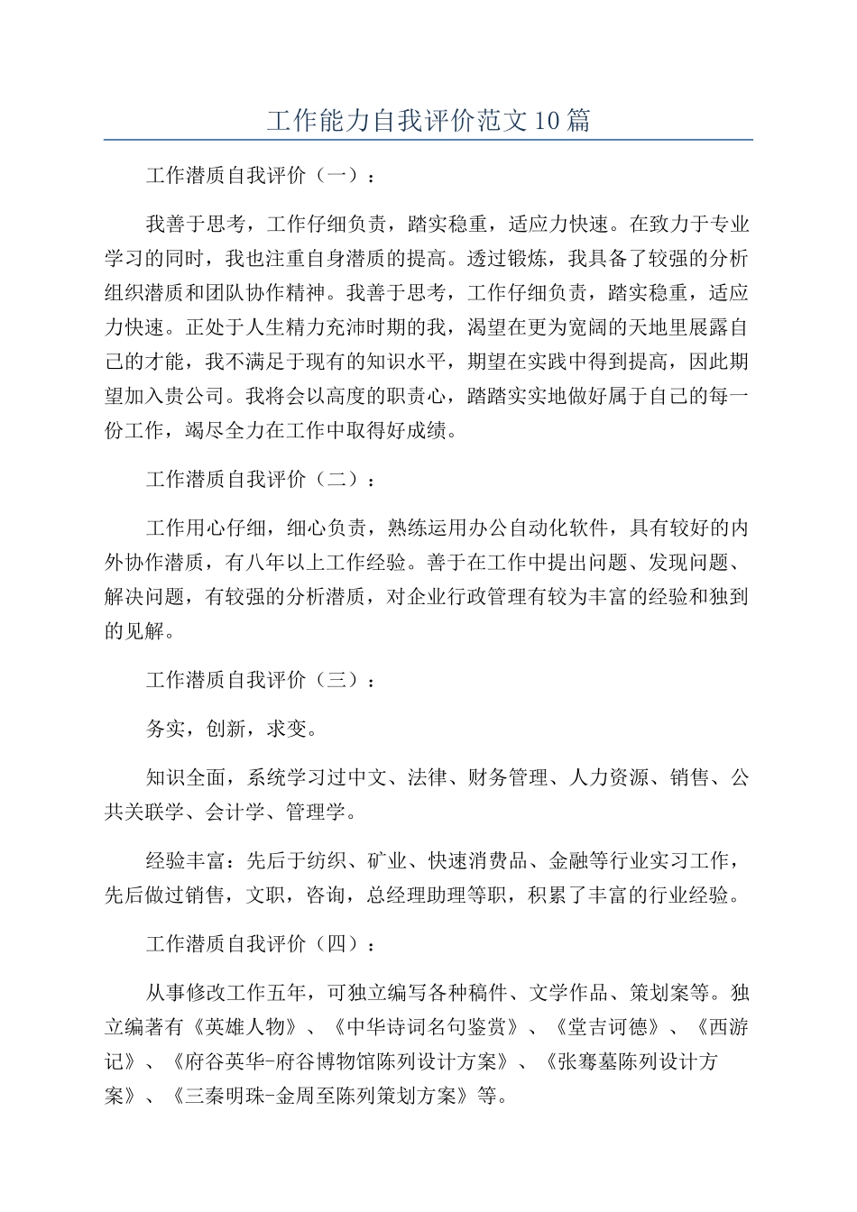 工作能力自我评价范文10篇_第1页