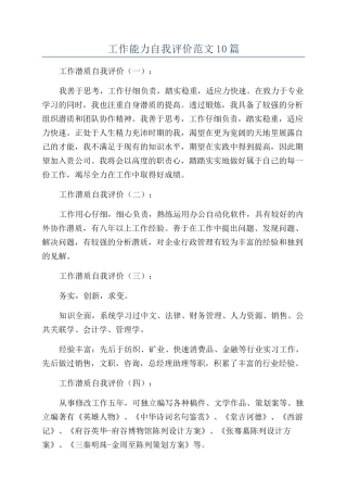 工作能力自我评价范文10篇