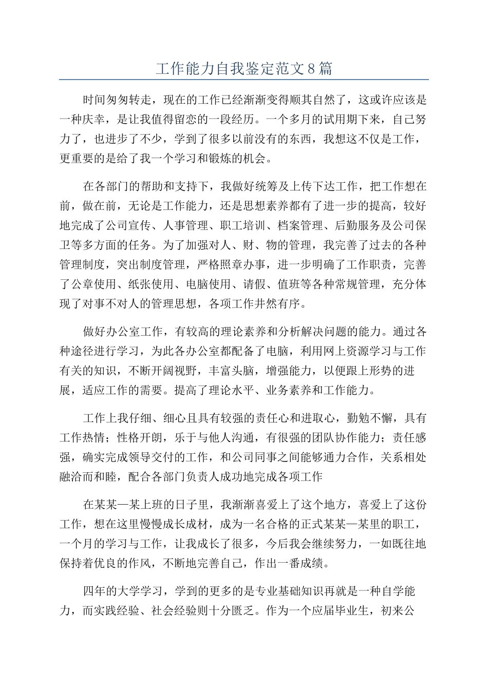 工作能力自我鉴定范文8篇_第1页