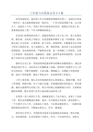 工作能力自我鉴定范文8篇