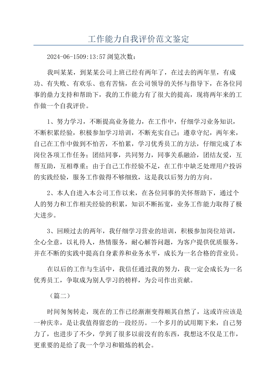 工作能力自我评价范文鉴定_第1页