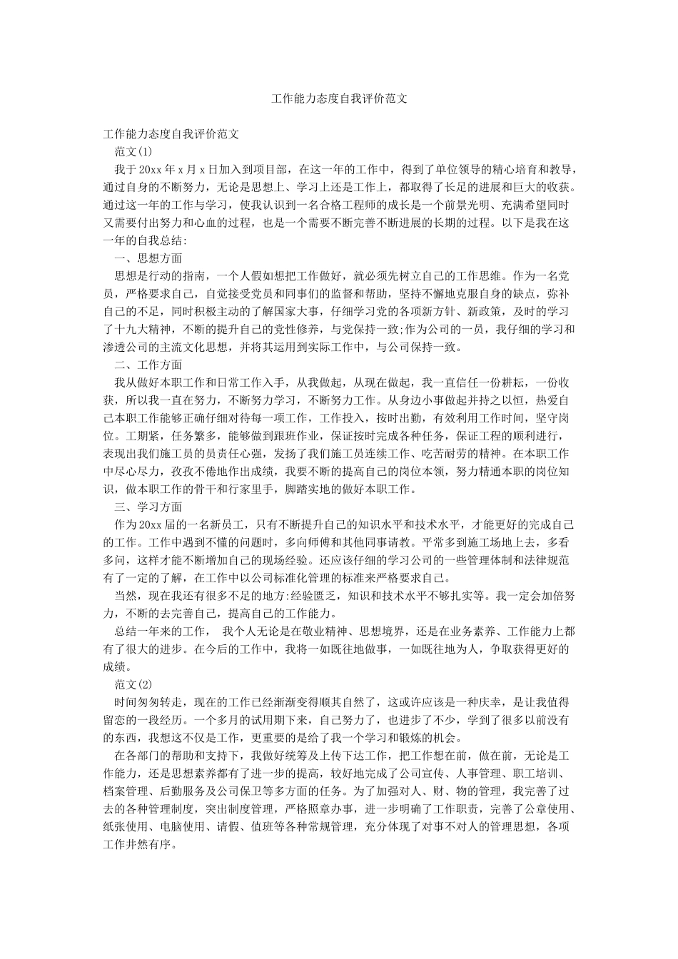 工作能力态度自我评价范文_第1页