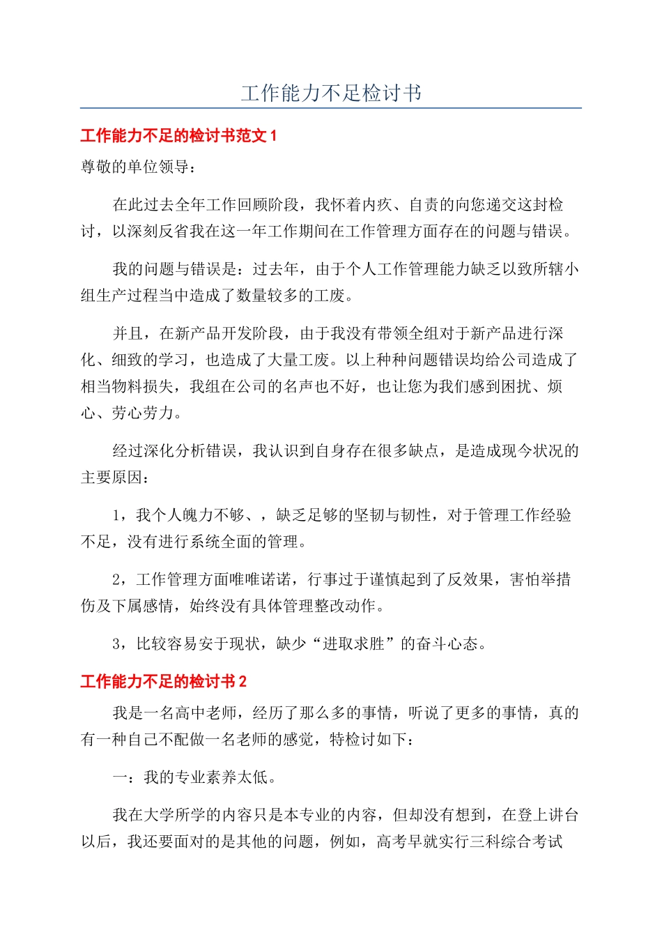 工作能力不足检讨书_第1页