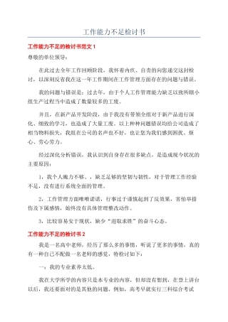 工作能力不足检讨书