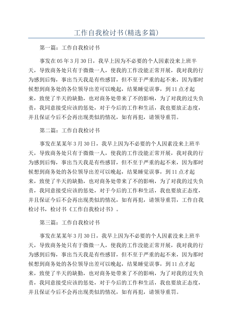 工作自我检讨书(精选多篇)_第1页