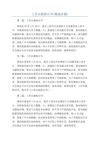 工作自我检讨书(精选多篇)