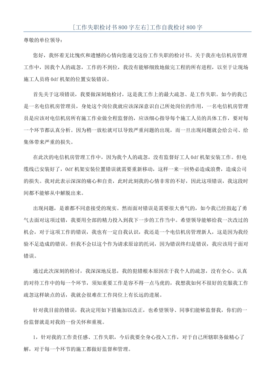 工作自我检讨800字_第1页