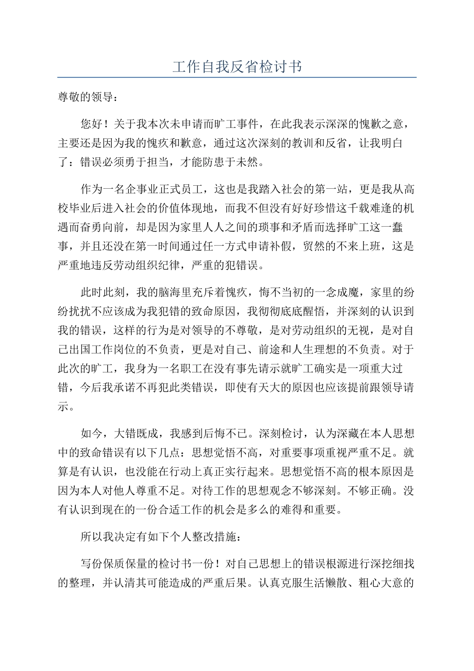 工作自我反省检讨书_第1页