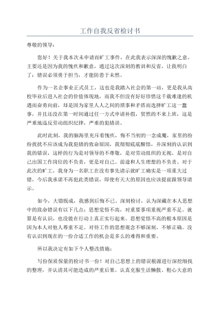 工作自我反省检讨书
