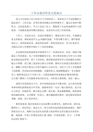 工作自我评价范文优缺点