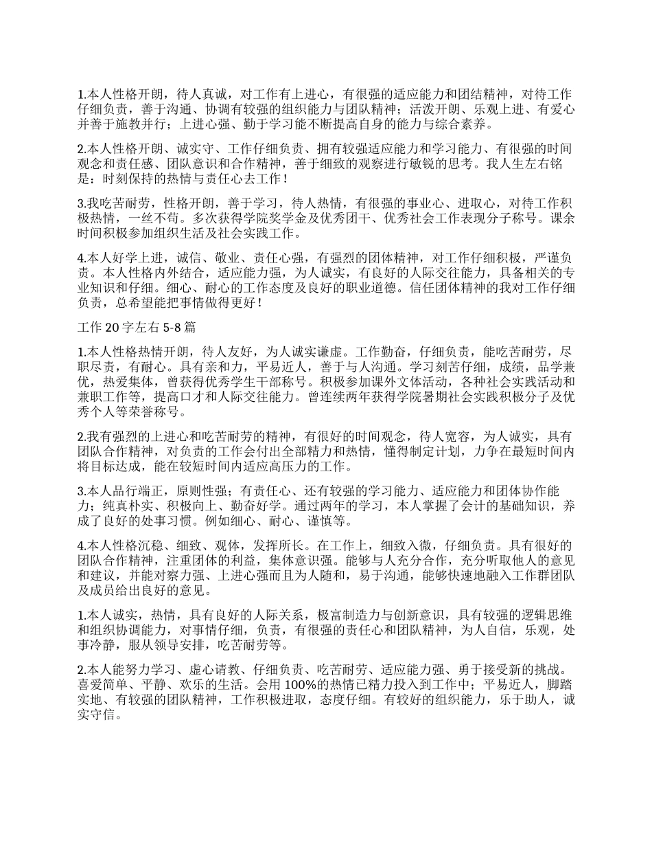 工作自我鉴定20字左右_第1页