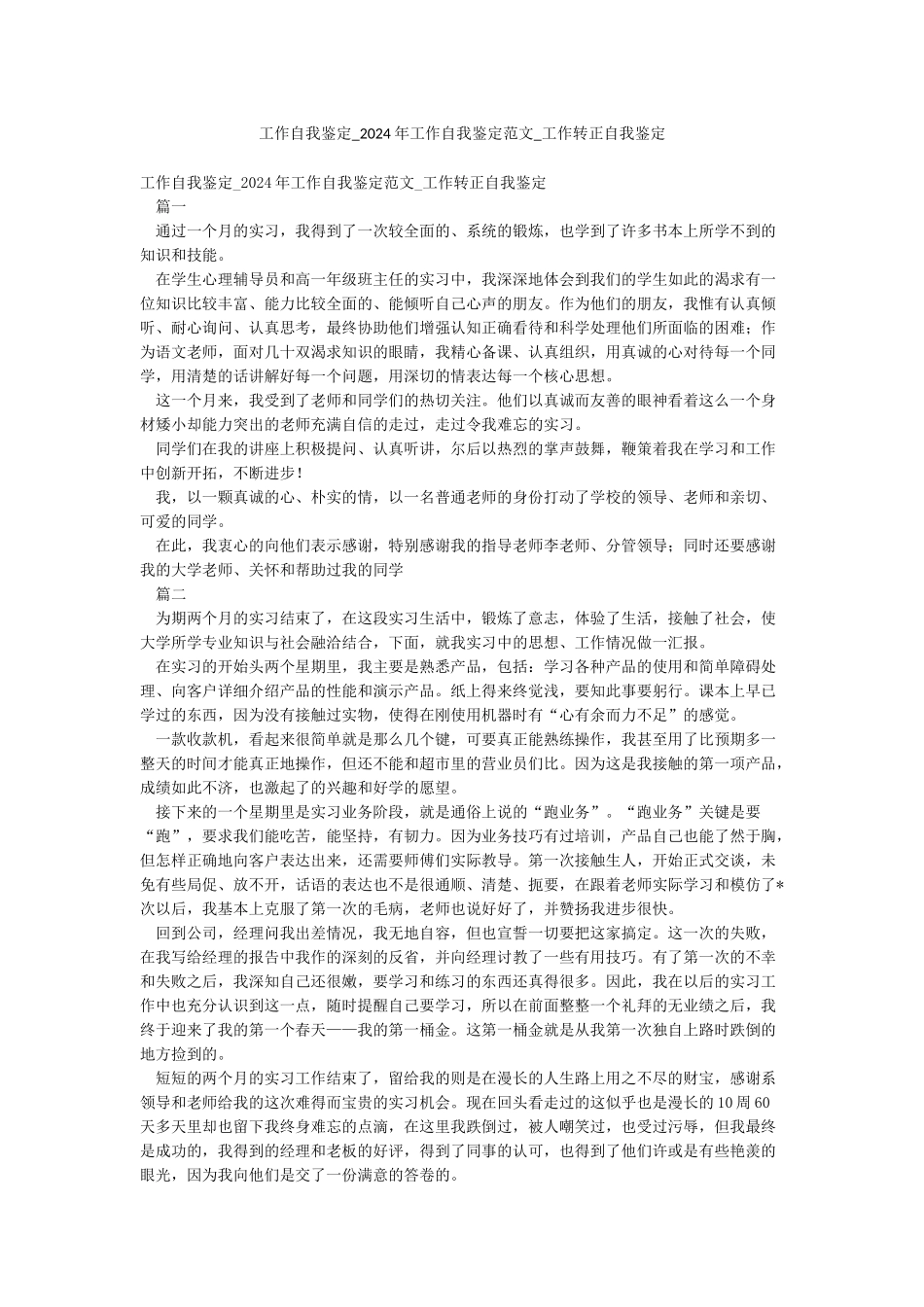 工作自我鉴定-2024年工作自我鉴定范文-工作转正自我鉴定_第1页