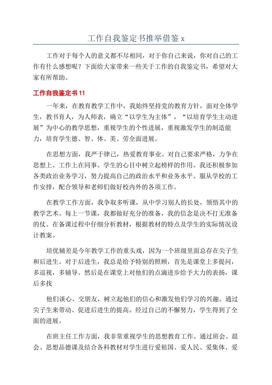 工作自我鉴定书推荐借鉴x_第1页