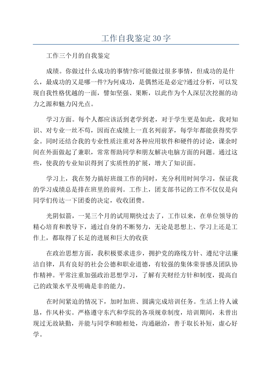 工作自我鉴定30字_第1页