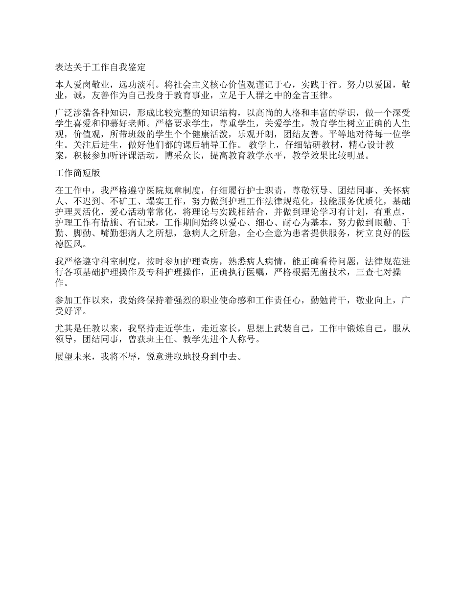 工作自我鉴定优秀简短_第1页