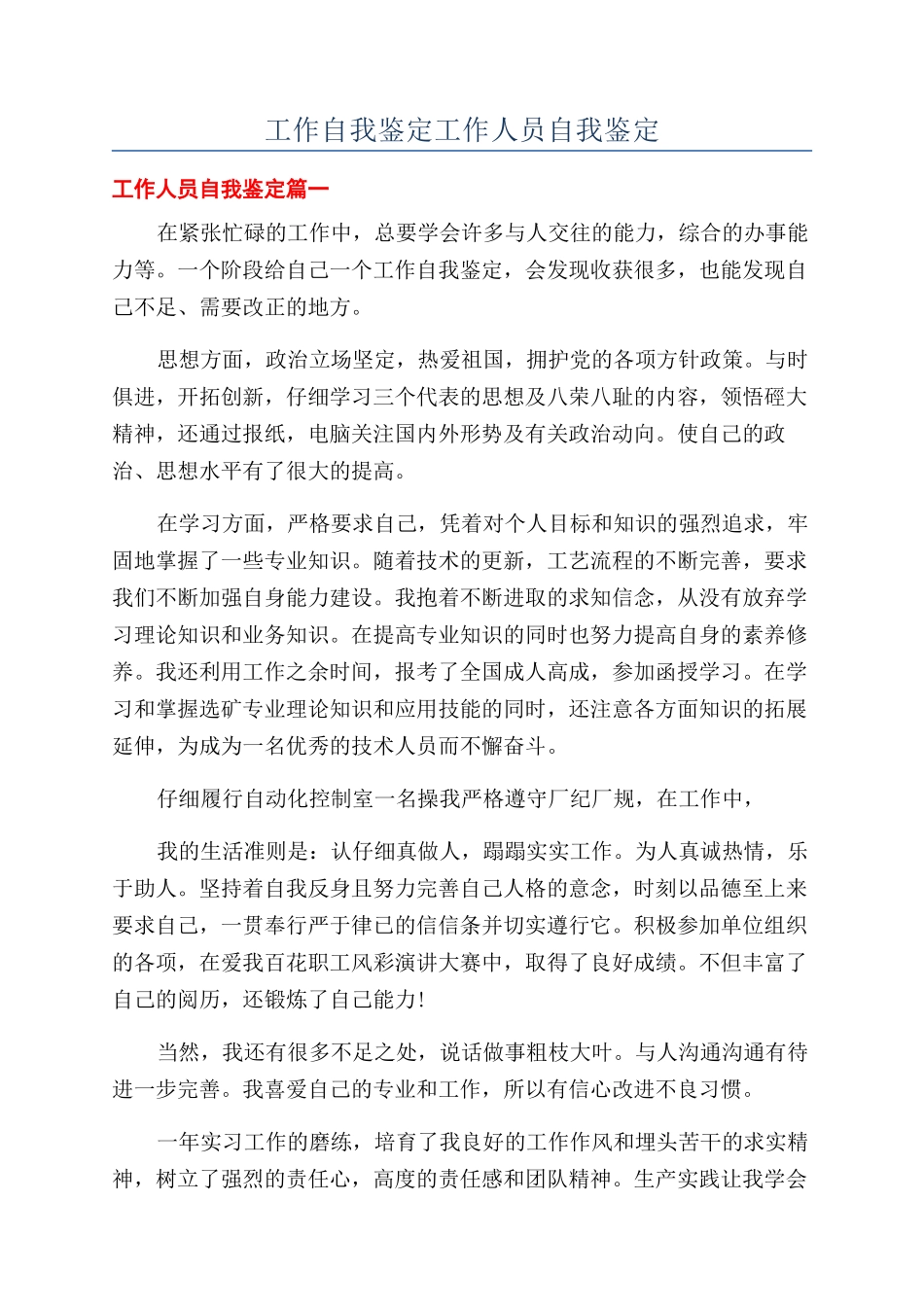 工作自我鉴定工作人员自我鉴定_第1页