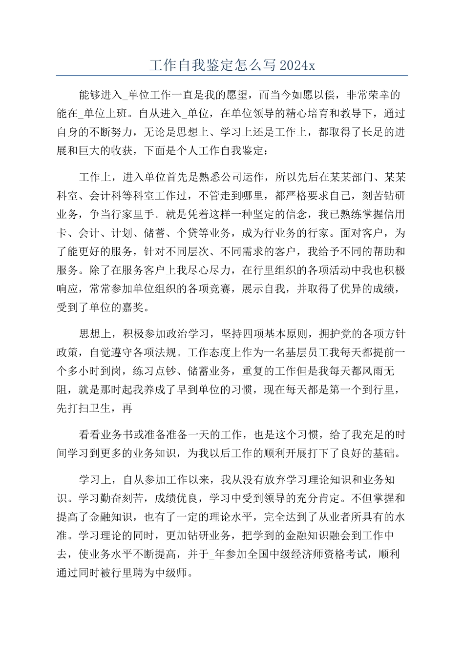 工作自我鉴定怎么写2024x_第1页