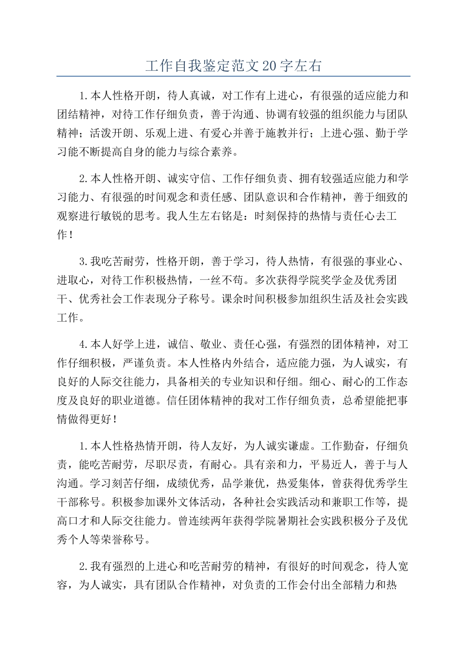 工作自我鉴定范文20字左右_第1页