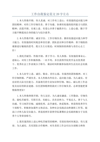 工作自我鉴定范文20字左右