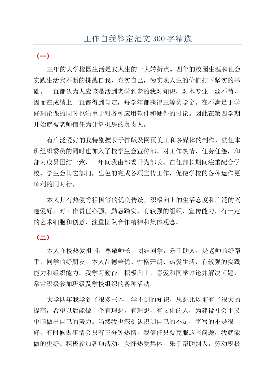 工作自我鉴定范文300字精选_第1页