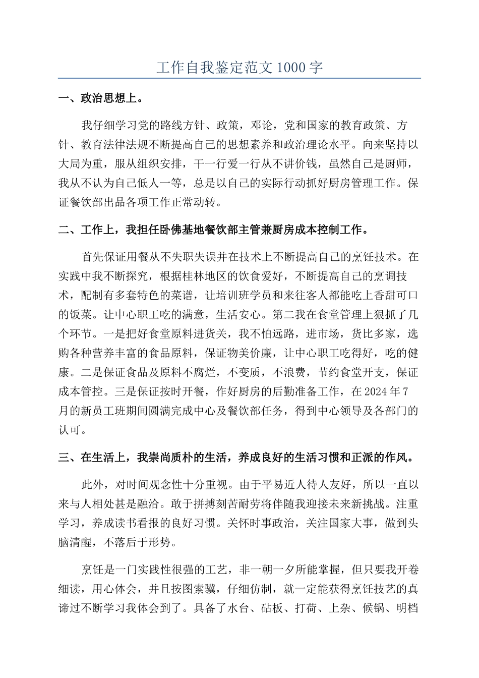 工作自我鉴定范文1000字_第1页