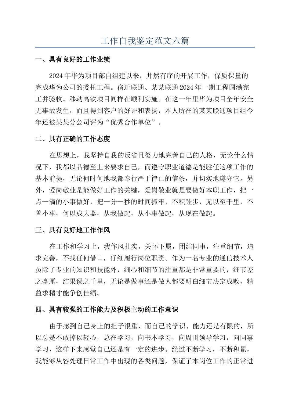 工作自我鉴定范文六篇_第1页