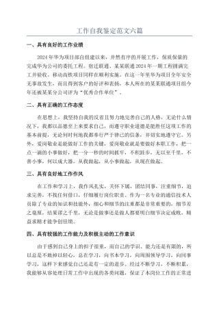 工作自我鉴定范文六篇