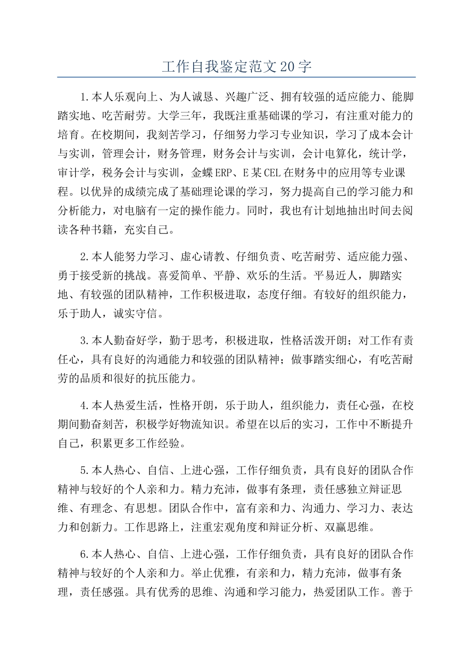 工作自我鉴定范文20字_第1页
