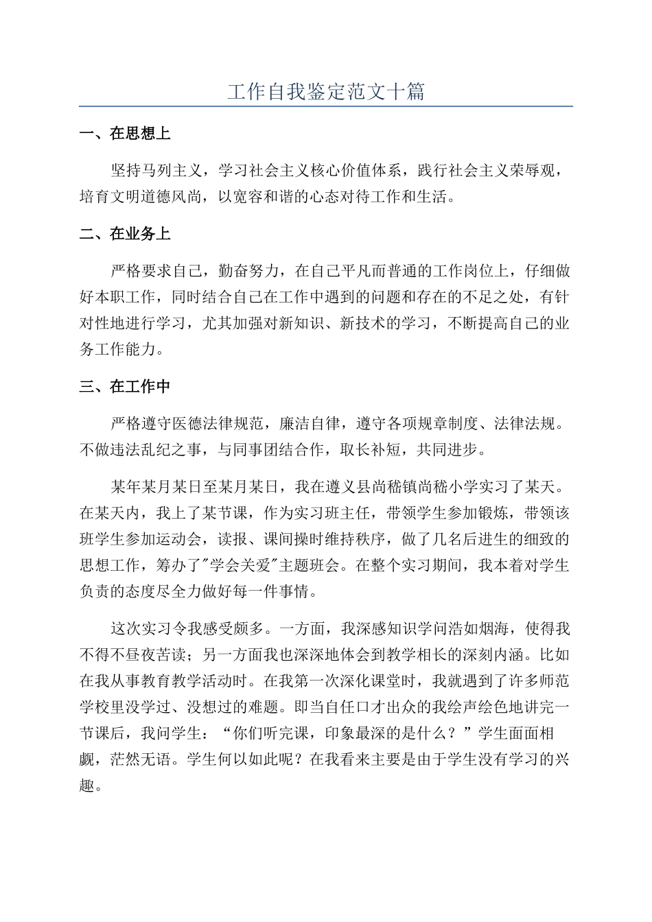 工作自我鉴定范文十篇_第1页