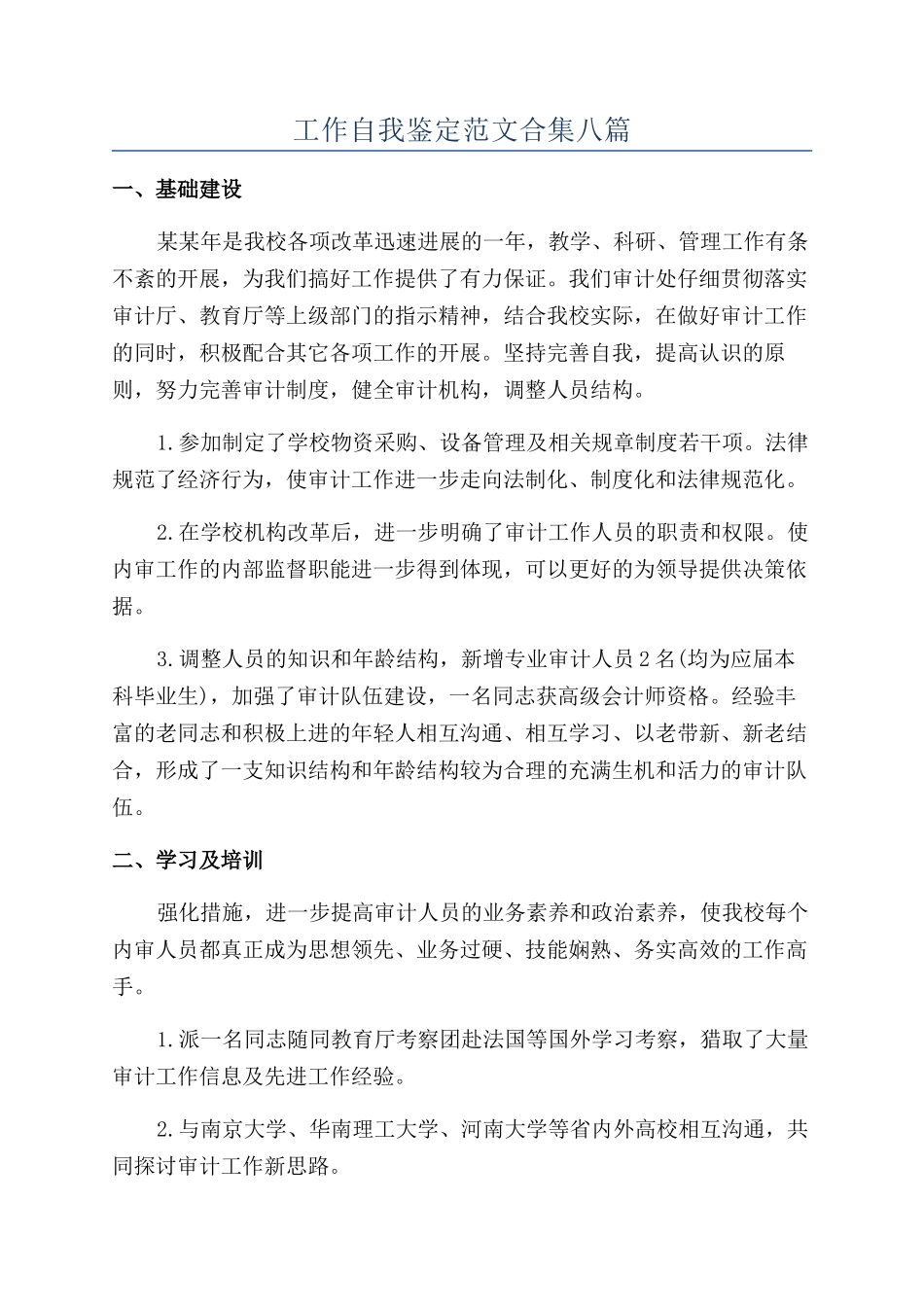 工作自我鉴定范文合集八篇_第1页