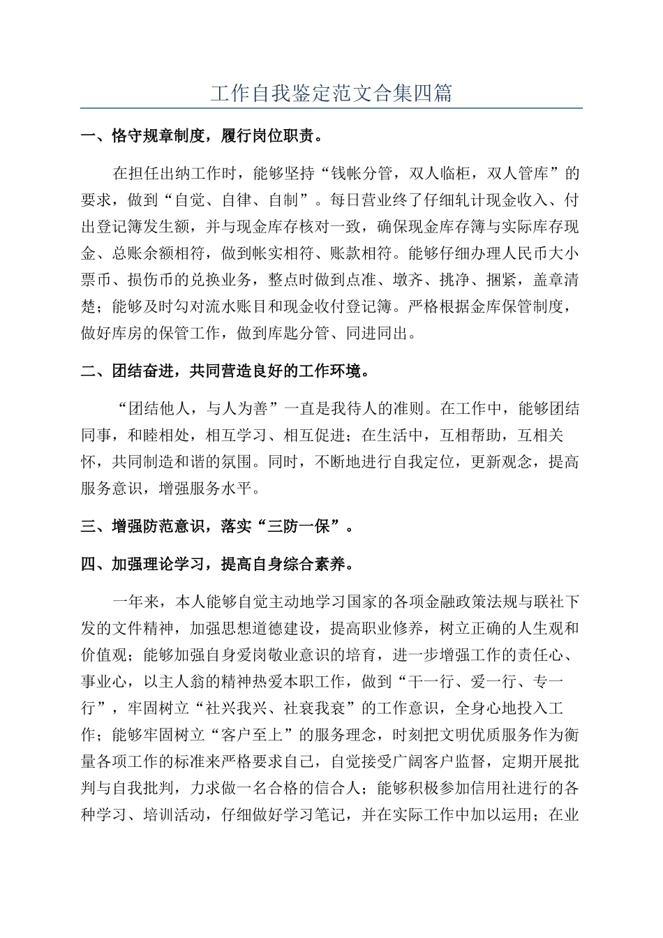 工作自我鉴定范文合集四篇_第1页