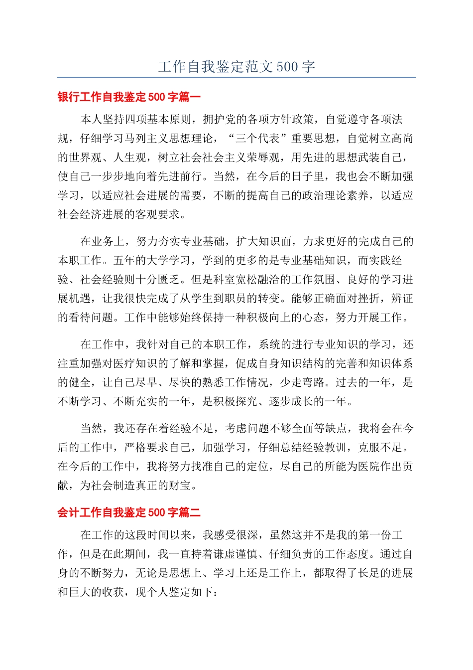 工作自我鉴定范文500字_第1页
