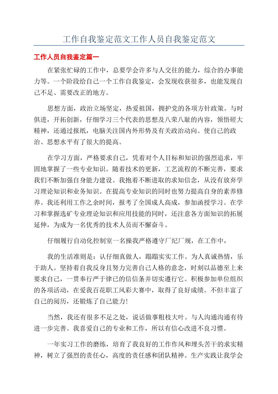 工作自我鉴定范文工作人员自我鉴定范文_第1页