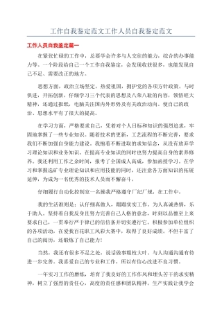 工作自我鉴定范文工作人员自我鉴定范文