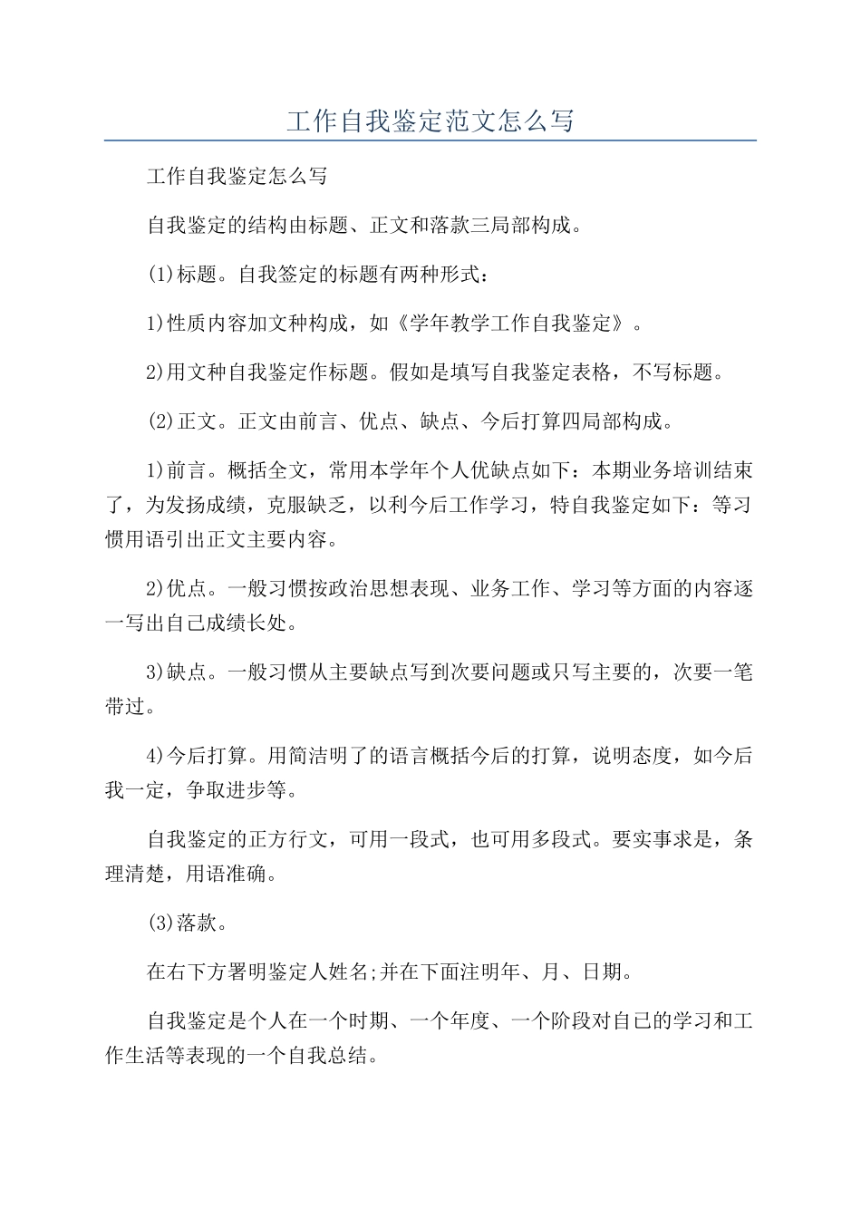 工作自我鉴定范文怎么写_第1页