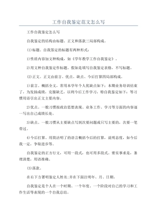 工作自我鉴定范文怎么写