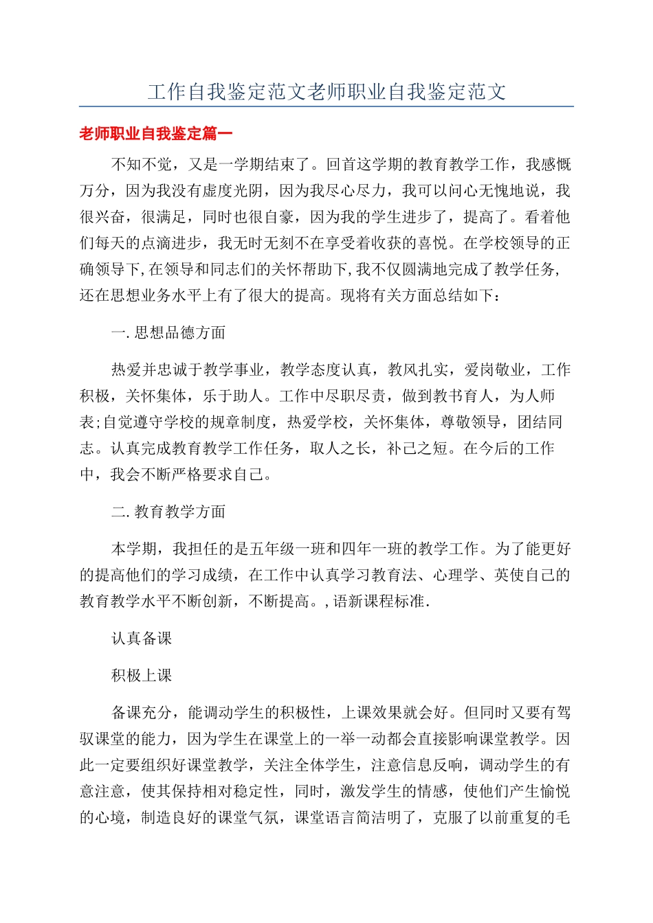 工作自我鉴定范文教师职业自我鉴定范文_第1页