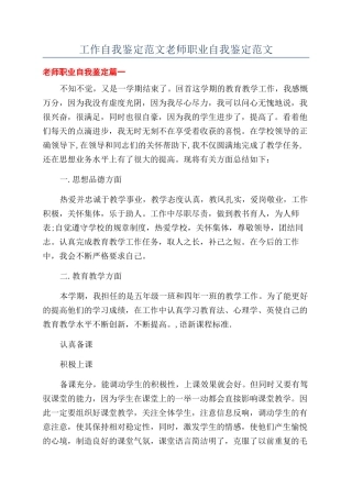 工作自我鉴定范文教师职业自我鉴定范文