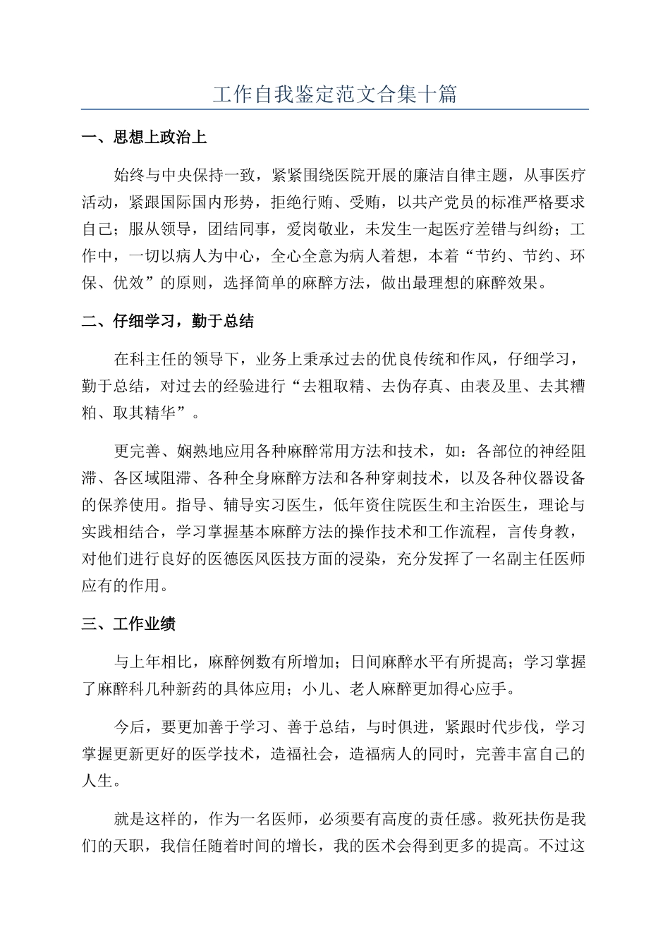 工作自我鉴定范文合集十篇_第1页