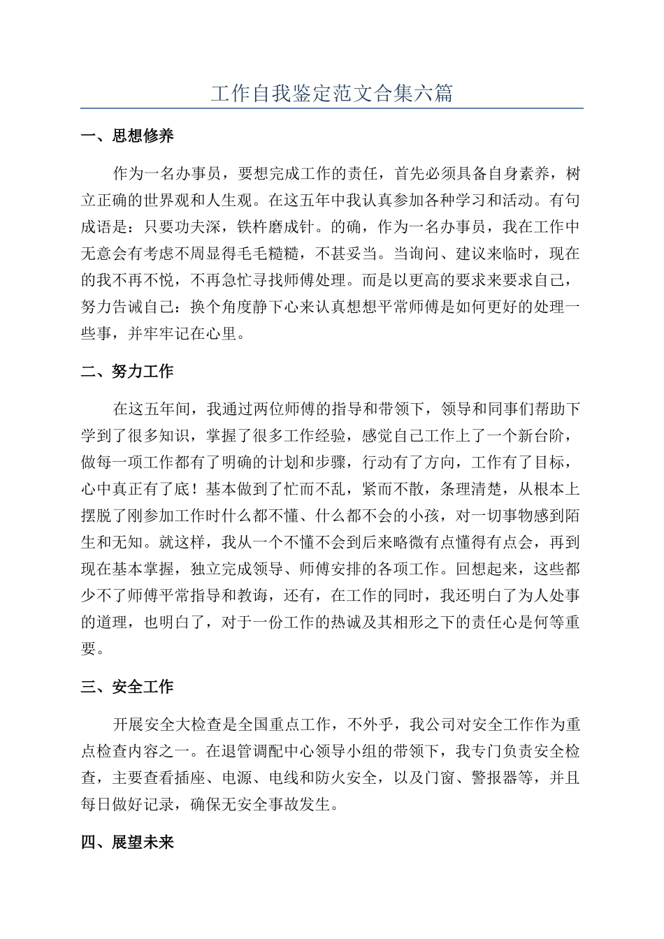 工作自我鉴定范文合集六篇_第1页