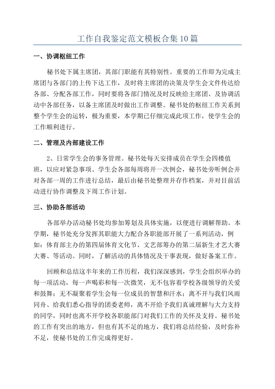 工作自我鉴定范文模板合集10篇_第1页