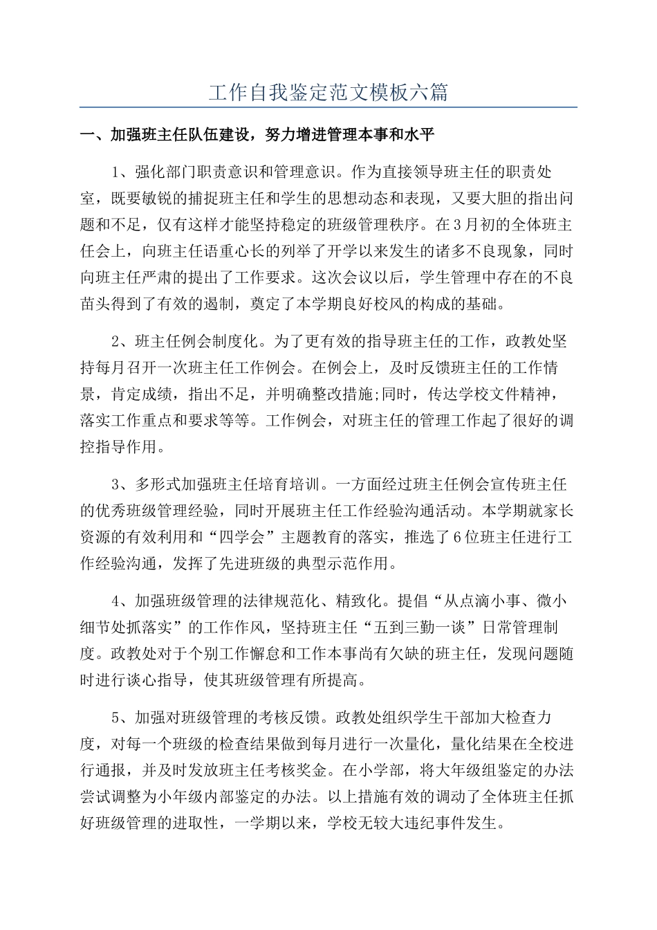 工作自我鉴定范文模板六篇_第1页