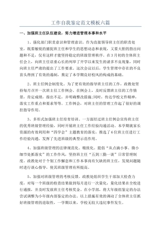工作自我鉴定范文模板六篇